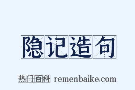 隐记造句是什么意思的图片